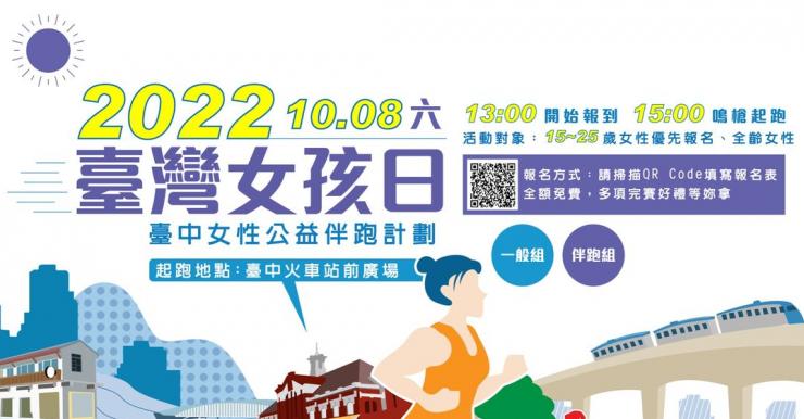 2022台灣女孩日—臺中女性公益伴跑