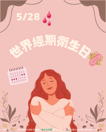 破除月經汙名化-世界經期衛生日