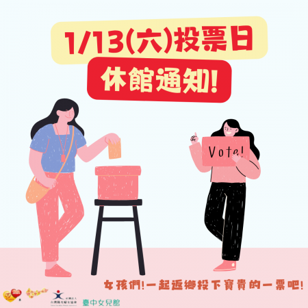 1/13(六)投票日休館通知