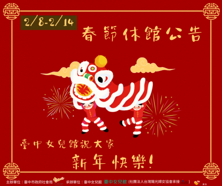 春節期間休館公告
