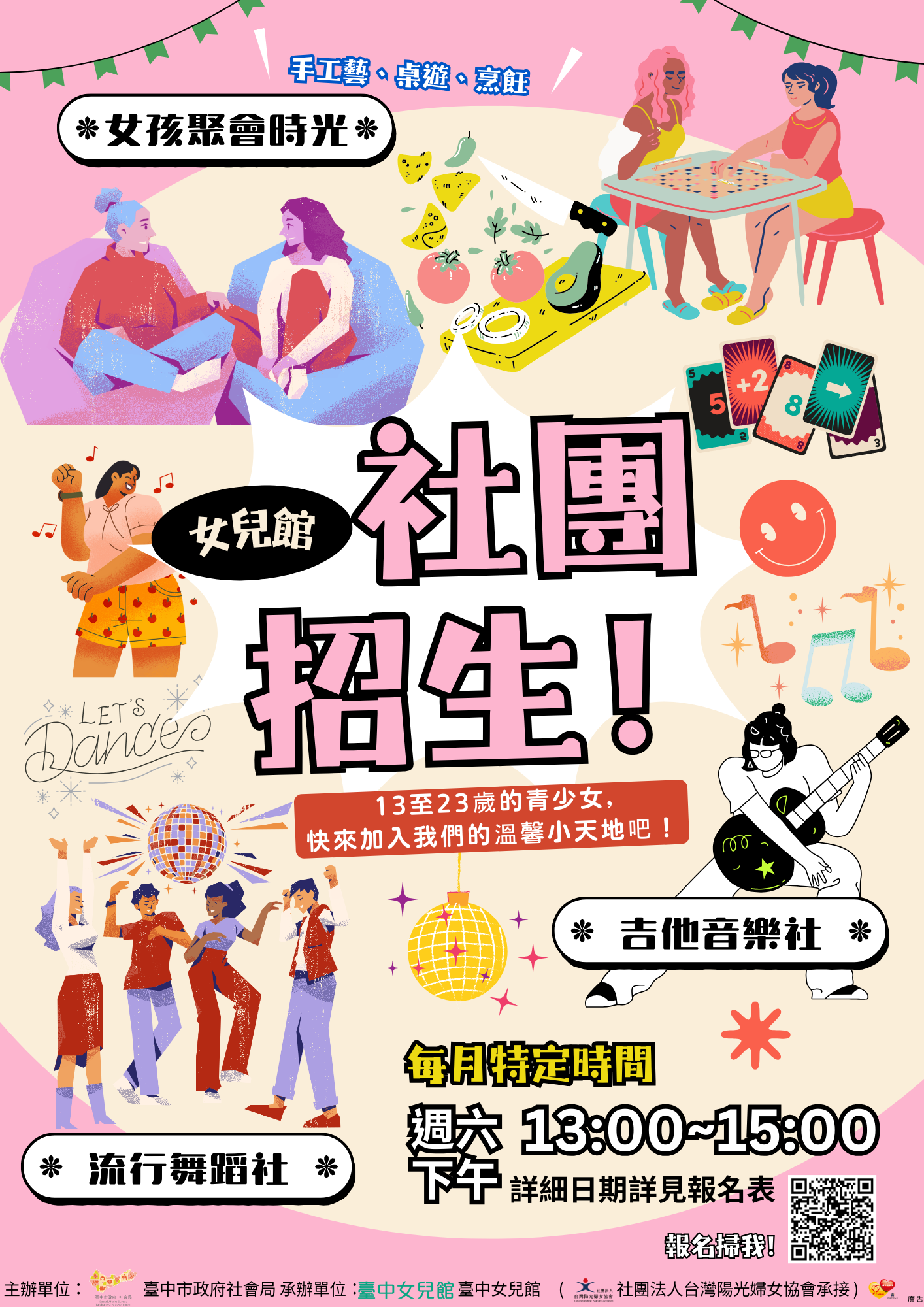女兒館2025社團招生 