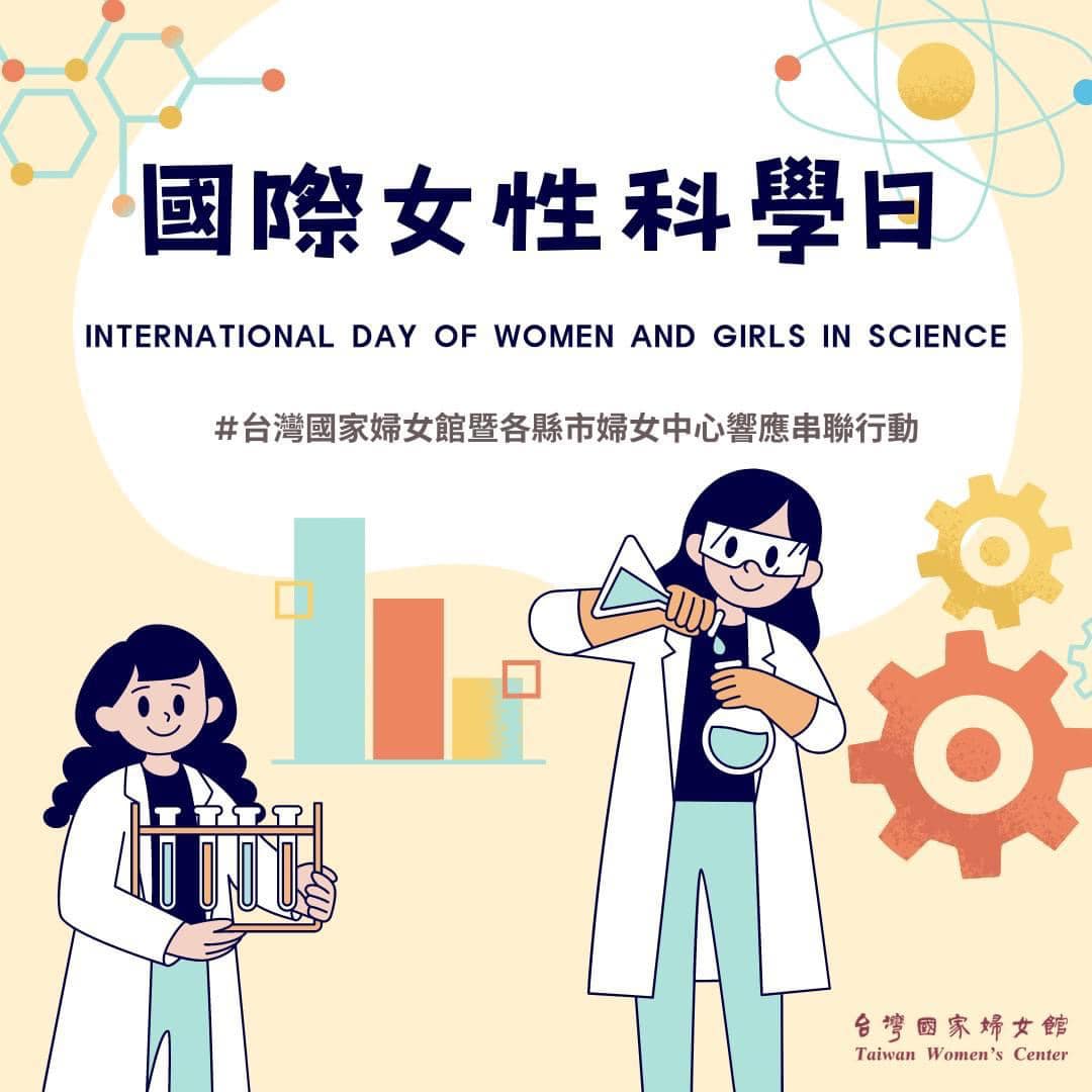 女孩議題-國際女性科學日