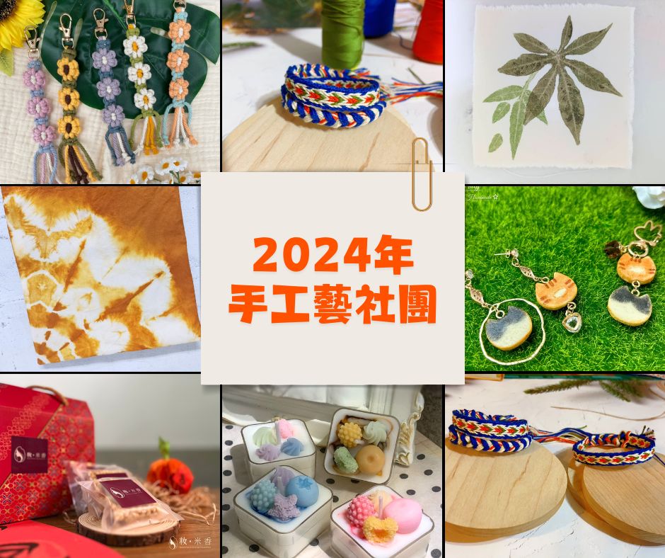 手工藝社團招生