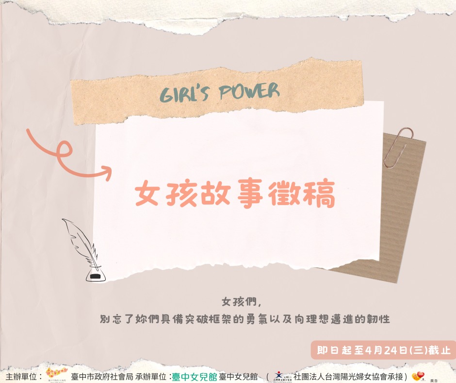 女孩故事徵選