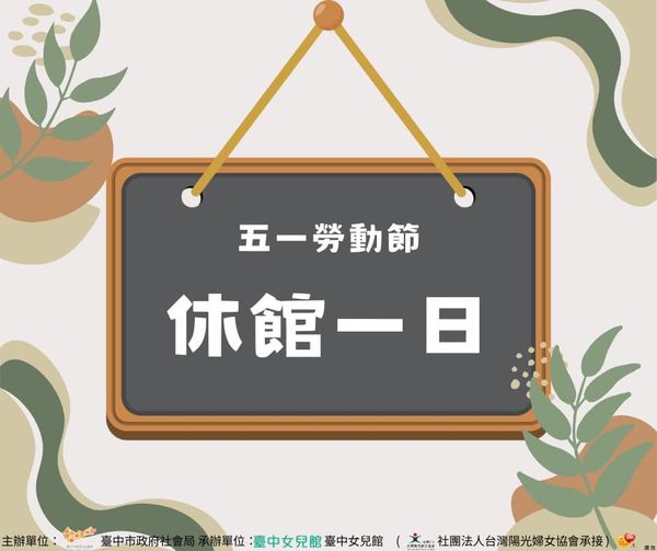 5/1女兒館休館公告