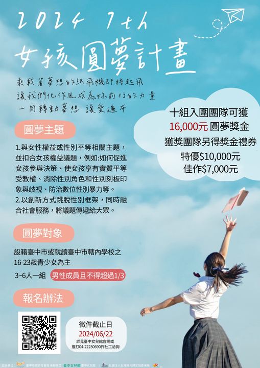 2024第七屆女孩圓夢計畫 徵件
