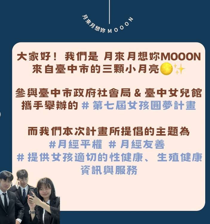 圓夢計畫-月來月想妳團隊