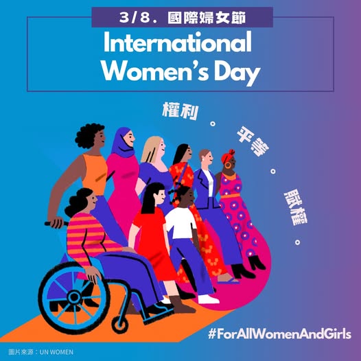今年婦女節主題為「為所有婦女與女孩：權利、平等、賦權」。