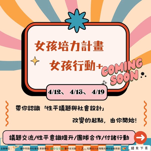 女孩培力計畫-女孩行動+ 熱烈招生中! 活動報名