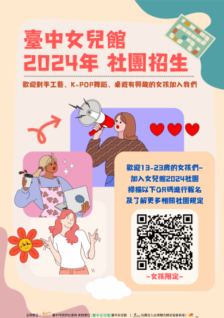 女兒館2024全新啟程！社團成員招募中！