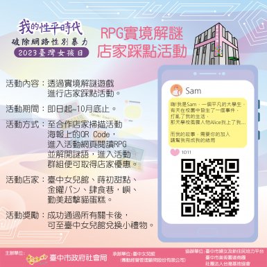 2023臺灣女孩日 |我的性平時代|RPG實境解謎店家採點活動