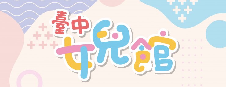 台中女兒館即將開館啦