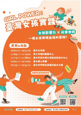 GIRL POWER : 臺灣女孩實踐+ 特展