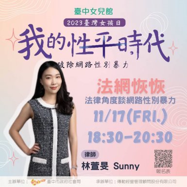 2023臺灣女孩日 | 我的性平時代 | 破除網路性別暴力_職人講座