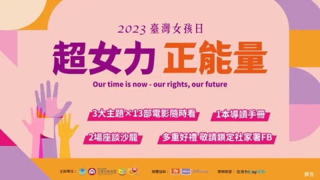 2023臺灣女孩日|超女力 正能量